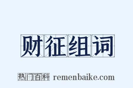 财征组词是什么意思的图片